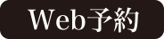 web予約